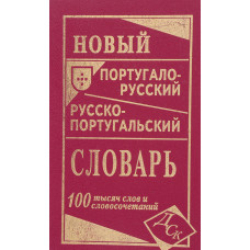 Новый португальско-русский русско-португальский словарь 100 тысяч слов
