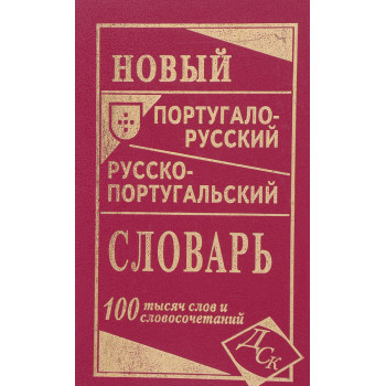 Книга Новый португальско-русский русско-португальский словарь 100 тысяч слов