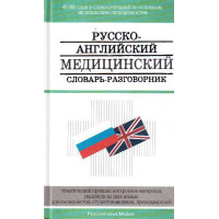 Русско-английский медицинский словарь- разговорник