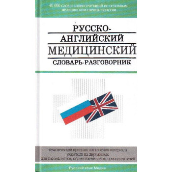 Русско-английский медицинский словарь- разговорник