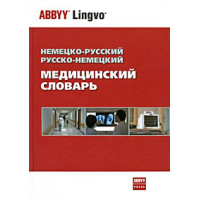 Немецко-русский и русско-немецкий медицинский словарь