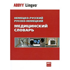 Немецко-русский и русско-немецкий медицинский словарь