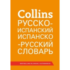 Collins Русско-испанский, испанско-русский словарь 51000 слов, выражений и переводов