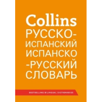 Collins Русско-испанский, испанско-русский словарь 51000 слов, выражений и переводов