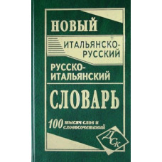 Новый итальянско-русский русско-итальянский словарь 100 тысяч слов