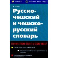 Книга Русско-чешский и чешско-русский словарь