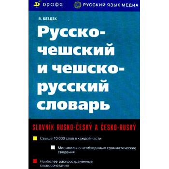 Книга Русско-чешский и чешско-русский словарь