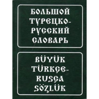 Большой турецко-русский словарь