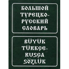 Большой турецко-русский словарь
