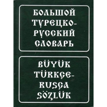 Большой турецко-русский словарь