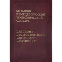 Большой немецко-русский экономический словарь / Das grosse deutsch-russische wirtschafts-Worterbuch