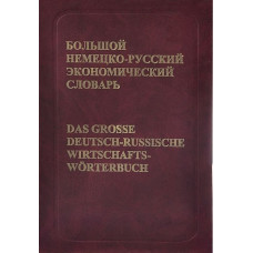 Большой немецко-русский экономический словарь / Das grosse deutsch-russische wirtschafts-Worterbuch