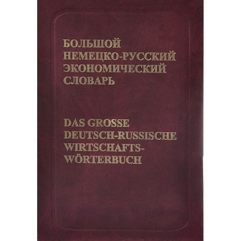 Большой немецко-русский экономический словарь / Das grosse deutsch-russische wirtschafts-Worterbuch