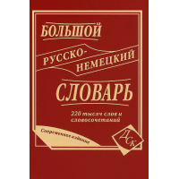 Книга Большой русско-немецкий словарь 220 000 слов и словосочетаний