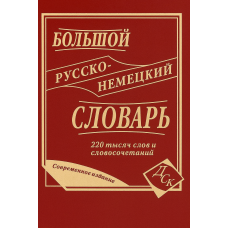 Книга Большой русско-немецкий словарь 220 000 слов и словосочетаний