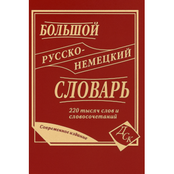 Книга Большой русско-немецкий словарь 220 000 слов и словосочетаний