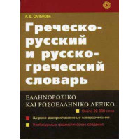 Книга Греческо-русский и русско-греческий словарь