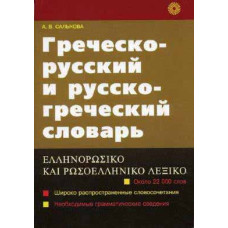 Книга Греческо-русский и русско-греческий словарь