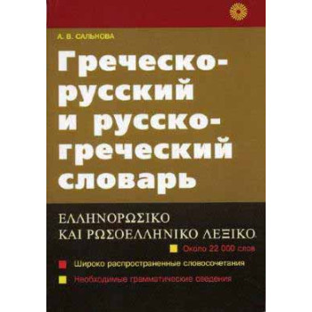 Книга Греческо-русский и русско-греческий словарь