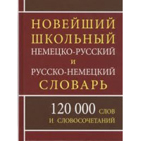 Новый школьный немецко-рус, рус-немецкий словарь 120 тыс.