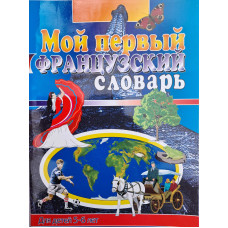 Книга Мой первый Французский Словарь