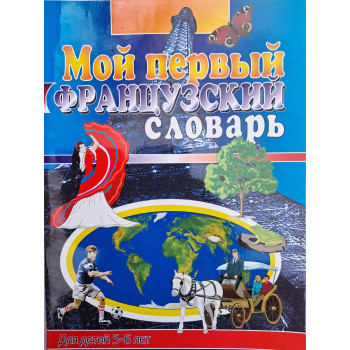 Книга Мой первый Французский Словарь