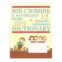  Книга Мой словарь по английскому языку 1-4 классы (укр.)