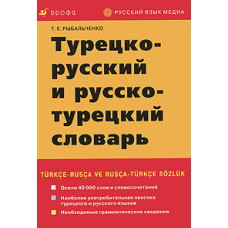 Книга Турецко-русский и русско-турецкий словарь - Т. Е. Рыбальченко
