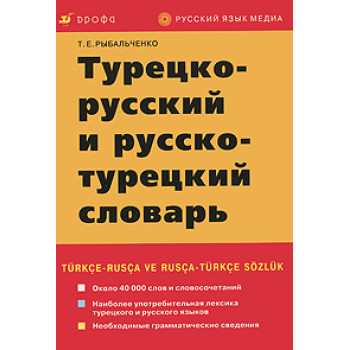 Книга Турецко-русский и русско-турецкий словарь - Т. Е. Рыбальченко