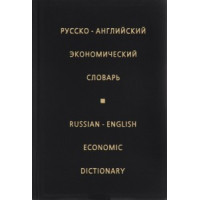 Русско-английский экономический словарь 80000 тысяч слов