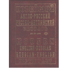 Новейший англо-русский, русско-английский словарь (200 тысяч слов)