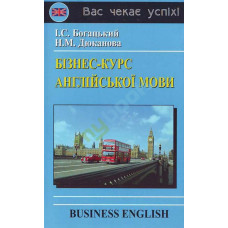Бизнес-курс английского языка (укр.)