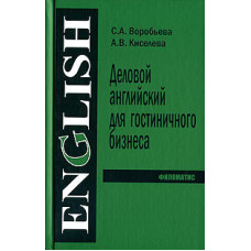 Деловой английский для гостиничного бизнеса