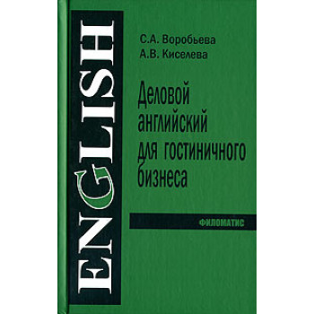 Книга Деловой английский для гостиничного бизнеса