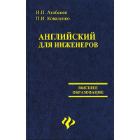 Книга Английский для инженеров - И. П. Агабекян