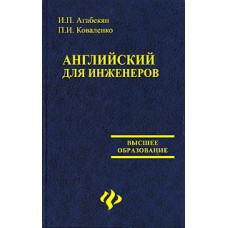 Книга Английский для инженеров - И. П. Агабекян