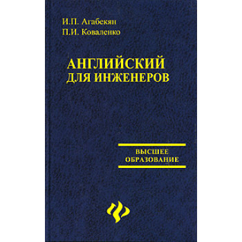 Книга Английский для инженеров - И. П. Агабекян