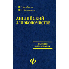 Книга Английский для экономистов - И.П. Агабекян
