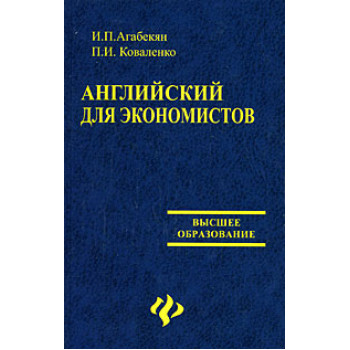 Книга Английский для экономистов - И.П. Агабекян