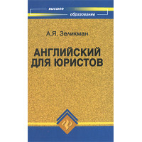 Английский для юристов