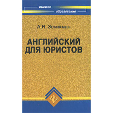 Английский для юристов