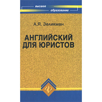 Книга Английский для юристов - А.Я. Зеликман