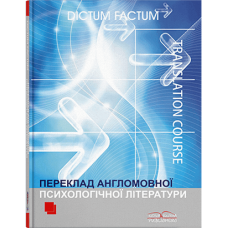 Перевод англоязычной психологической литературы