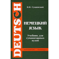 Книга Немецкий язык. Учебник для гуманитарных вузов - И.И. Сущинский