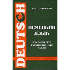 Книга Немецкий язык. Учебник для гуманитарных вузов - И.И. Сущинский
