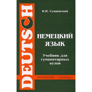 Книга Немецкий язык. Учебник для гуманитарных вузов - И.И. Сущинский