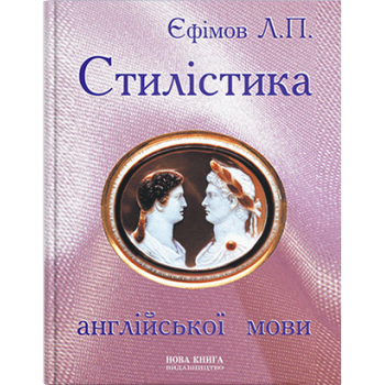 Книга Стилистика английского языка