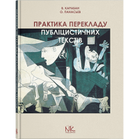 Практика перевода публицистических текстов (англо-русск. и укр.-англ. направления)