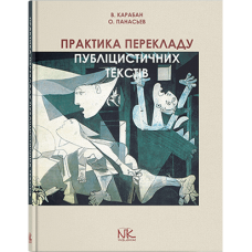 Практика перевода публицистических текстов (англо-русск. и укр.-англ. направления)