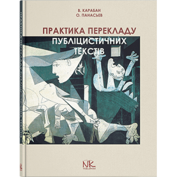 Книга Практика перевода публицистических текстов (англо-русск. и укр.-англ. направления)